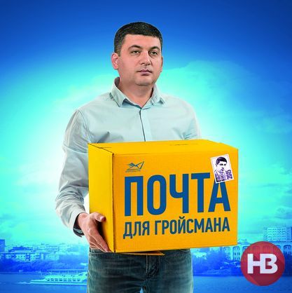 Листоноша Гройсман. Оточення спікера Верховної Ради підім’яло під себе держгіганта Укрпошту