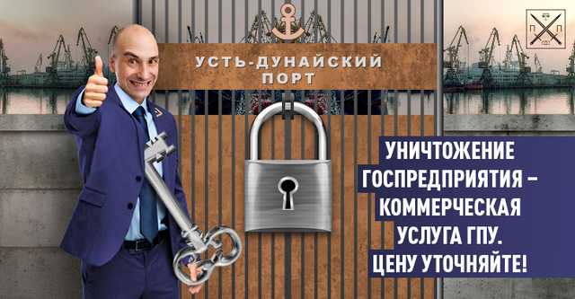 НОВАЯ ЦЕЛЬ - УСТЬ-ДУНАЙСКИЙ ПОРТ, ИЛИ КАК ГПУ БАНКРОТИТ ПРИБЫЛЬНОЕ ГОСПРЕДПРИЯТИЕ