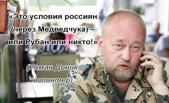 Неужели не ясно, что задача Рубана — вытащить в первую очередь россиян? — волонтер