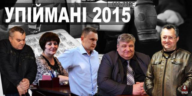 Рівненські посадовці, упіймані на хабарі у 2015 році
