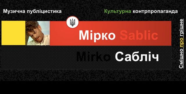 Группа "Мирко Саблич" посвятила новую песню россиянам с "остатками совести" и "здравого смысла"