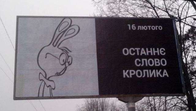В Киеве снова развесили билборды-прощания с кроликом-премьером (ФОТО)