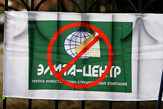 ПОЧЕМУ ИНВЕСТОРЫ "ЭЛИТА-ЦЕНТРА" ТРЕБУЮТ ПРИОСТАНОВИТЬ "ЗАКОН САВЧЕНКО"