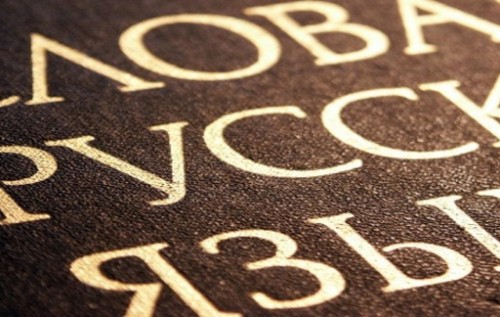 Почему нерусский «русский» язык