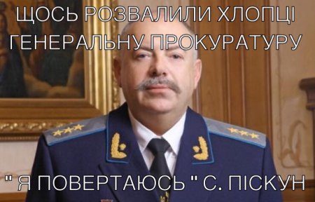 Источник: в ГПУ заговорили о возвращении Пискуна