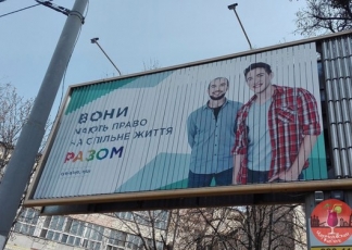 В Україні з’явилися білборди на підтримку сексуальних меншин
