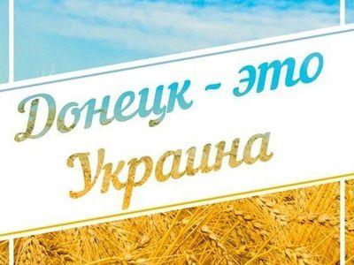 Крик души из Донецка: "Мы есть, мы не мираж, и мы вас ждем..."