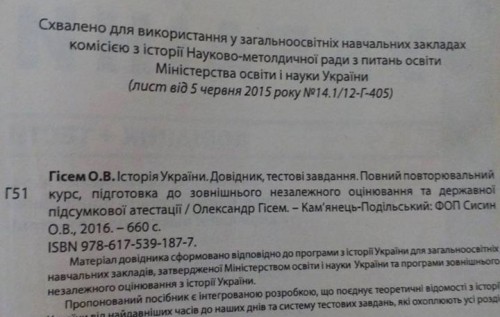 Як українські довідники для абітурієнтів спотворюють правду про Євромайдан. ФОТОФАКТ