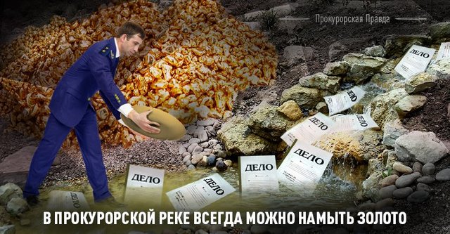 ЮВЕЛИРНАЯ МАФИЯ И «ЗОЛОТЫЕ ПРОКУРОРЫ