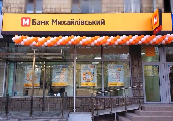 Как угробили банк "Михаловский". Продолжение