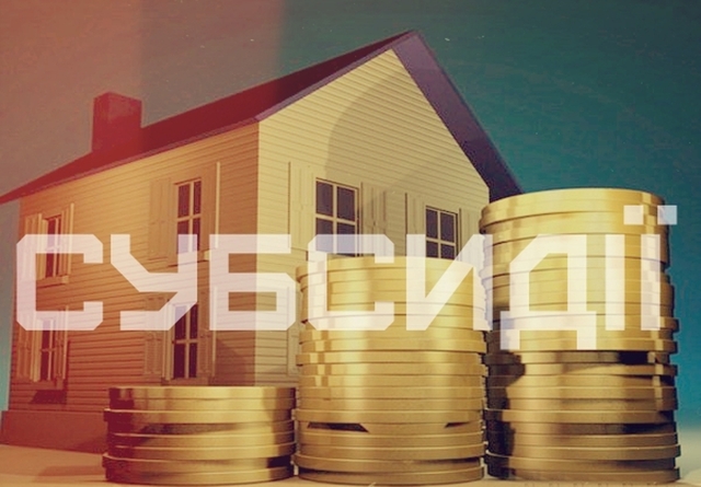 Зміни в наданні субсидій на оплату житлово-комунальних послуг: що треба знати кожному