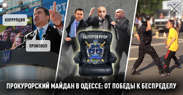 МЕТАМОРФОЗЫ ОДЕССКОЙ ПРОКУРАТУРЫ: ВСЮ НОЧЬ ГРЕБЛИ, А ЛОДКУ ОТВЯЗАТЬ ЗАБЫЛИ