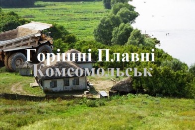 Правда и мифы: как город Комсомольск стал Горишними Плавнями