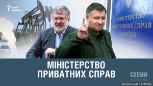 Міністерство приватних справ (спецрепортаж)