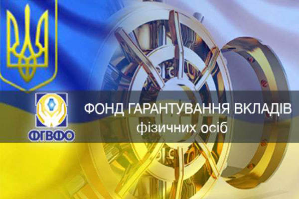 Фонд гарантирования вкладов больше не гарантирует