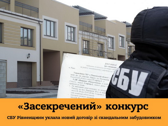 «Засекречений» конкурс: СБУ Рівненщини уклала новий договір зі скандальним забудовником