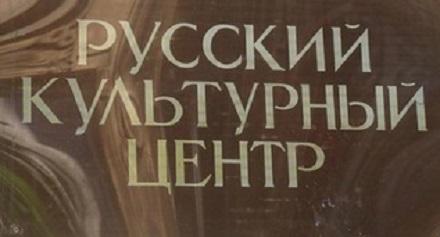 СБУ нагрянула в резидентуру СВР РФ, действующей под вывеской «культурного центра»