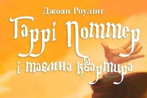 Гарри Поттер и тайная квартира: Лещенко стал героем комикса. Фотофакт