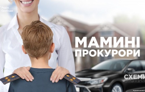 Мамині прокурори: чим володіють родичі співробітників ГПУ