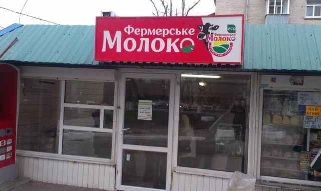 У Києві замість молока продають бурду. ФОТО