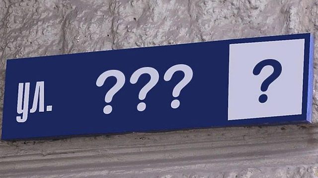В КИЕВЕ ПЕРЕИМЕНУЮТ ЕЩЕ 12 УЛИЦ