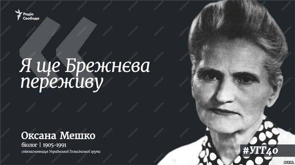 Оксана Мешко. Как КГБ не смог одну «козацьку матір»» победить