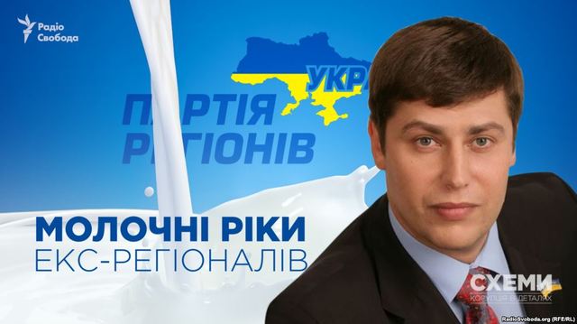 Молочні ріки екс-регіоналів