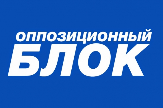 Депутат от "Самопомощи" предлагает запретить "Оппозиционный блок"