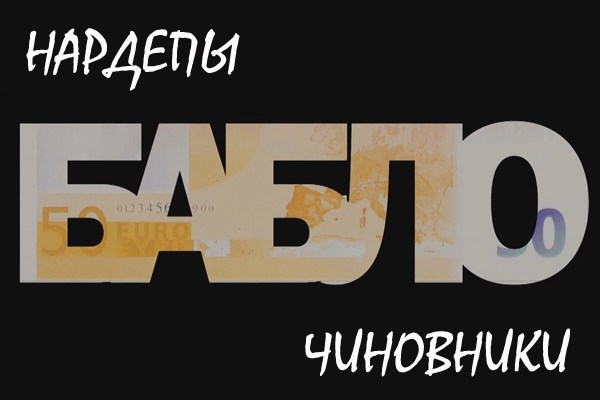 Деньги во власти: рейтинг богатейших чиновников и нардепов Украины