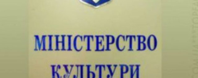Мінкульт хоче створити Експертну раду з питань захисту суспільної моралі