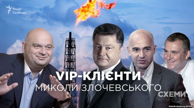 VIP-клієнти Миколи Злочевського