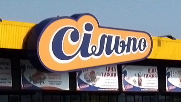 Дельта Банк не зумів відсудити "Сільпо" в Fozzy Group