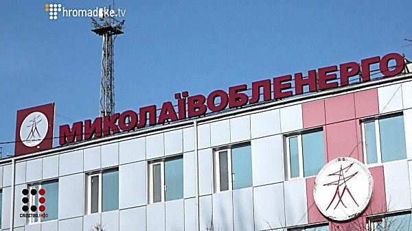 Служащие «Николаевоблэнерго» подозреваются в выводе из предприятия почти 10 миллионов гривен