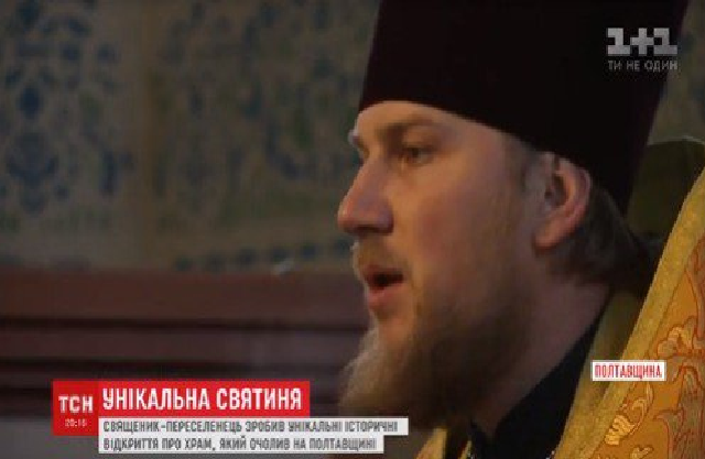 Переехавший из «ЛНР» священник УПЦ МП перешел в Киевский патриархат и восстанавливает уникальный храм