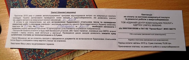 Киевлянам пришли фейковые платежки (фото)