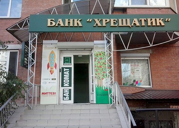 Суд решил, что банк «Крещатик» «умертвили» незаконно