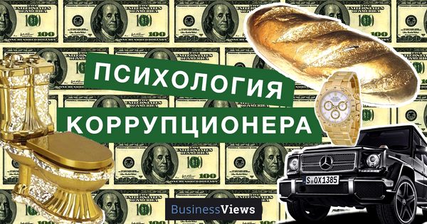 Психология взяточника: Какой жизнью живут украинские коррупционеры