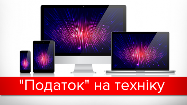 "Секретный" сбор: кому и за что мы платим, покупая технику