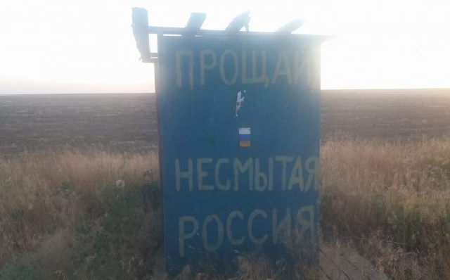 На границе с оккупированным Крымом появилась надпись "Прощай, несмытая Россия"