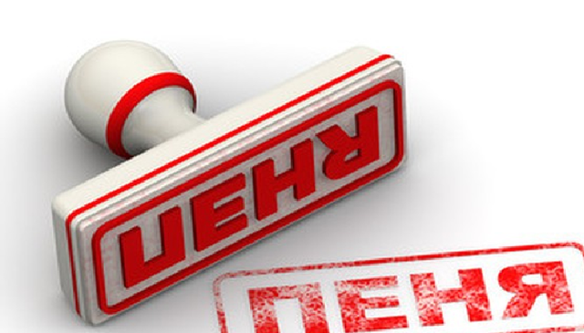 За долги по коммуналке будут начислять пеню