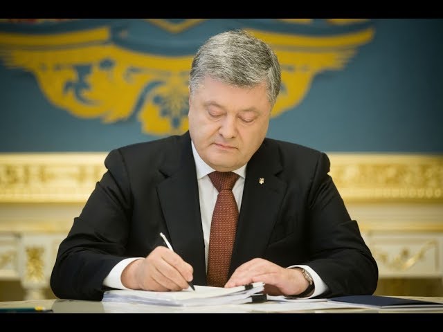 Порошенко подписал скандальный закон о Конституционном суде