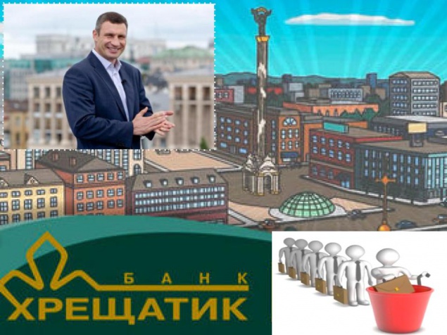20 столичных КП умело вывели деньги из банка “Хрещатик” в канун его банкротства
