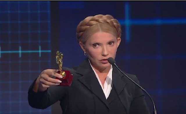 Тимошенко вручили Оскар в прямом эфире