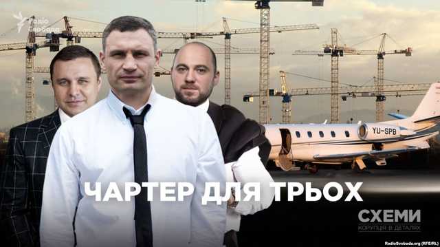 Мер Кличко літає приватним літаком із забудовником Микитасем та "смотрящім" Столаром