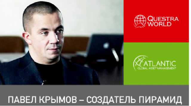 Растет число пострадавших от пирамиды Questra World мошенника Павла Крымова