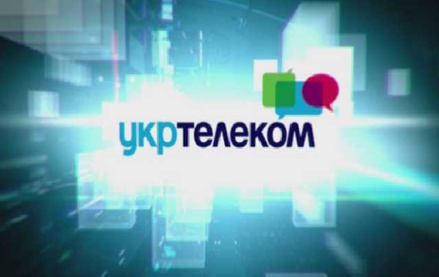 "Укртелеком" вернулся в государственную собственность