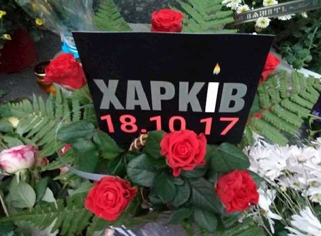 Что изменилось со дня жуткой трагедии в Харькове
