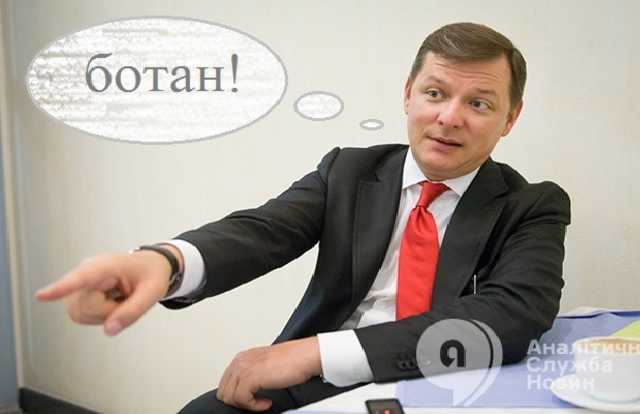 Ляшко, закликаючи купувати українське, обізвав заступника міністра "ботаном"