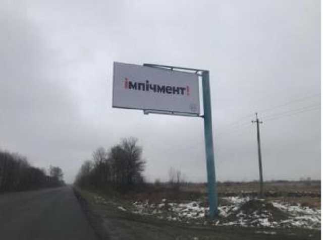 На дорогах Украины появились билборды с призывом к импичменту
