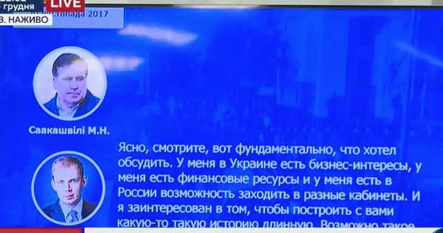 Луценко обнародовал запись разговора Саакашвили и Курченко